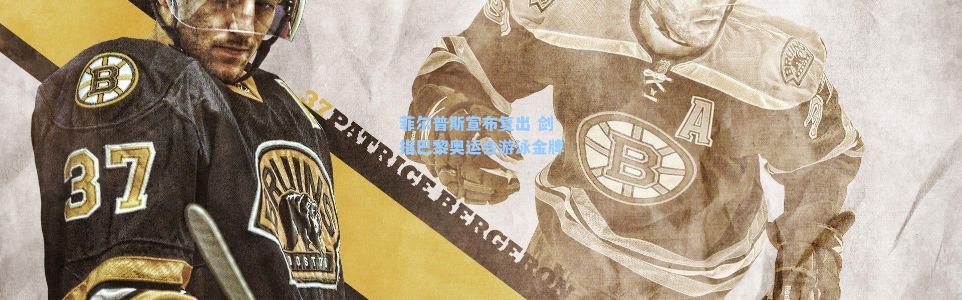 菲尔普斯宣布复出 剑指巴黎奥运会游泳金牌