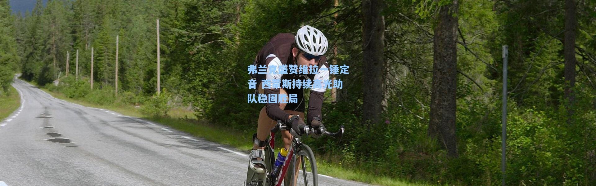 弗兰克盛赞维拉一锤定音 西蒙斯持续高光助队稳固胜局