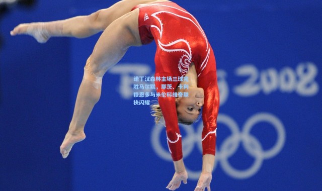 诺丁汉森林主场三球完胜马尔默，耶茨、卡利穆恩多与米伦科维奇联袂闪耀