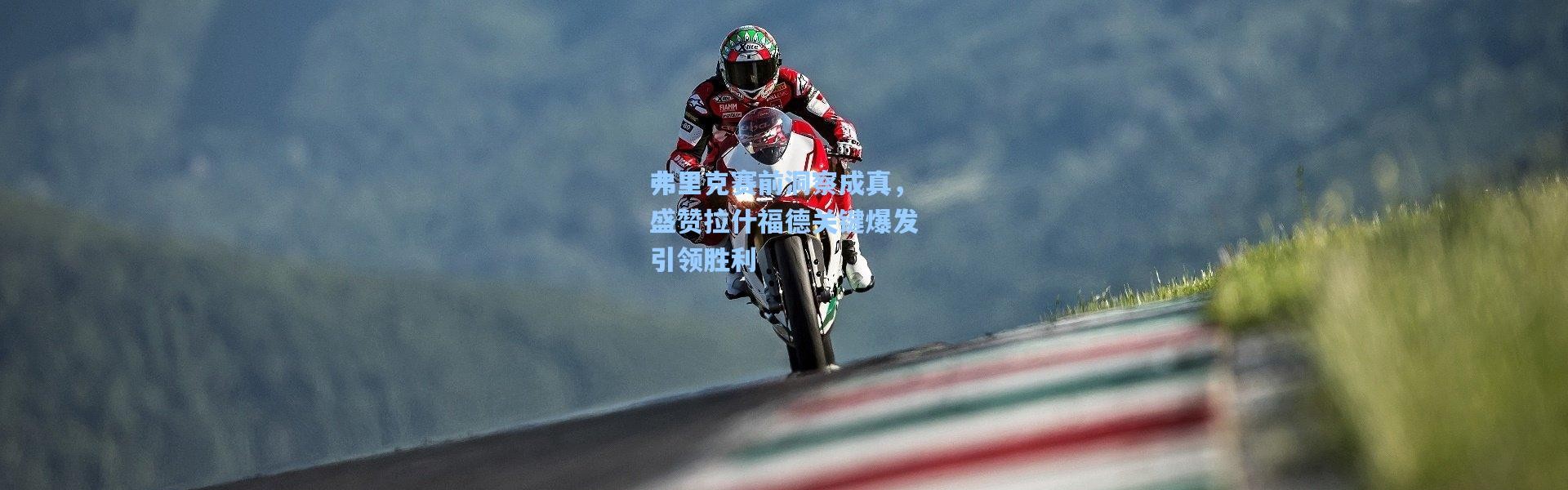 弗里克赛前洞察成真，盛赞拉什福德关键爆发引领胜利