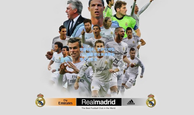 世体锐评，巴萨沉疴在己，国家德比需唤醒合理个人主义