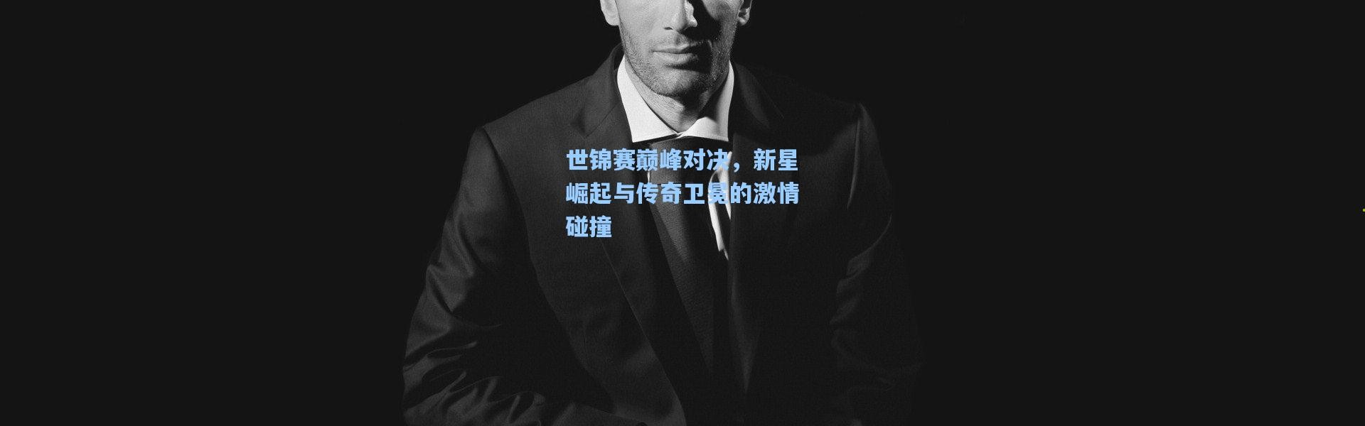 世锦赛巅峰对决，新星崛起与传奇卫冕的激情碰撞