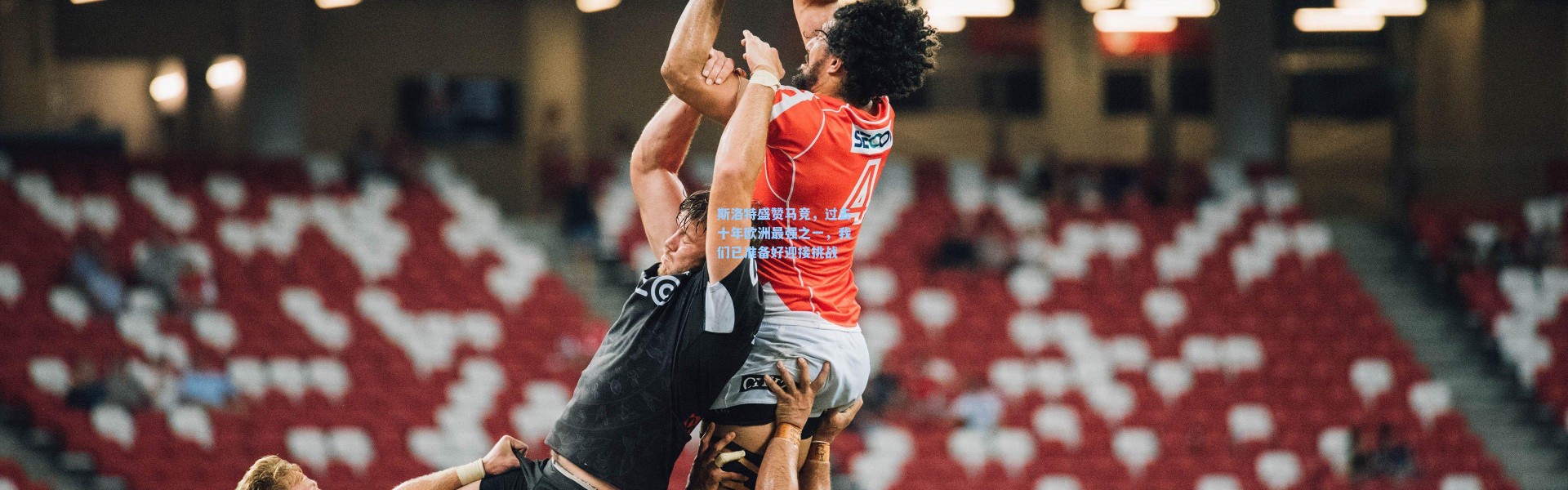 斯洛特盛赞马竞，过去十年欧洲最强之一，我们已准备好迎接挑战