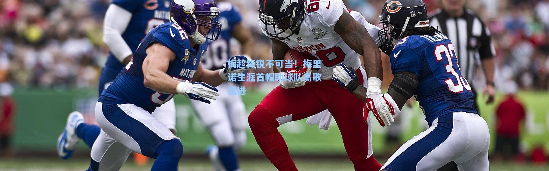 梅超锋锐不可当！梅里诺生涯首帽助球队高歌猛进