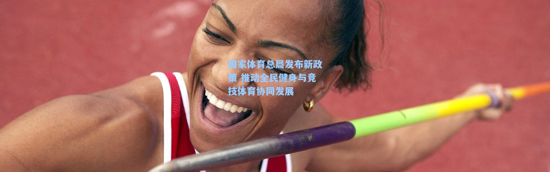国家体育总局发布新政策 推动全民健身与竞技体育协同发展