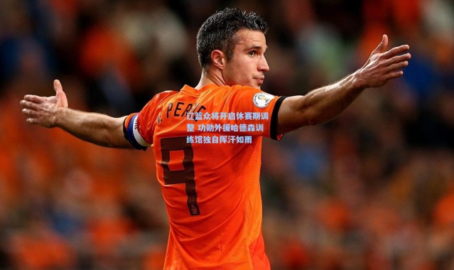 辽篮众将开启休赛期调整 功勋外援哈德森训练馆独自挥汗如雨