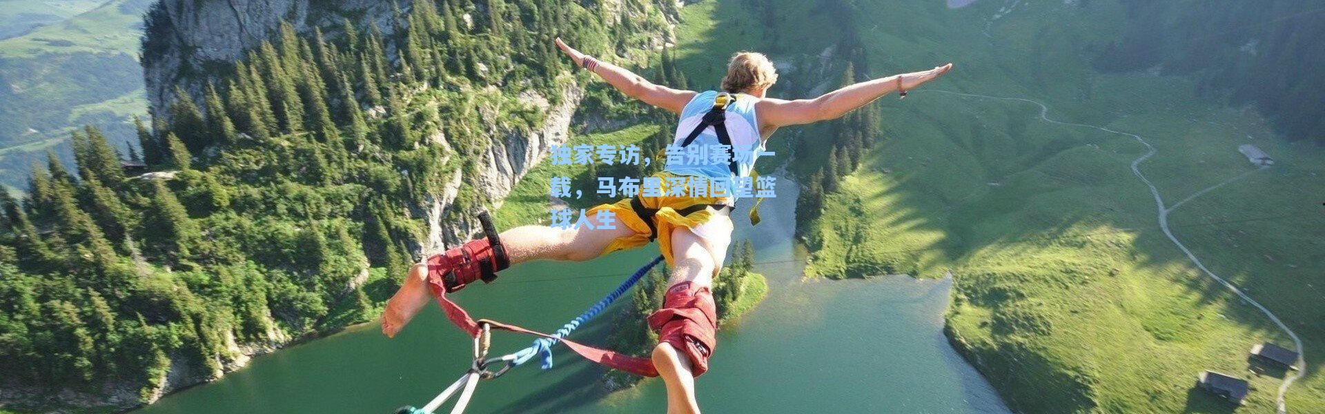 独家专访，告别赛场一载，马布里深情回望篮球人生