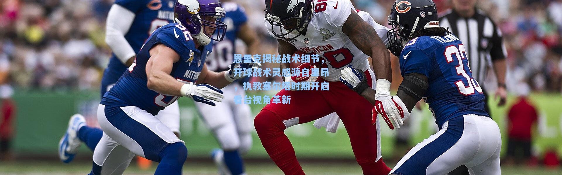 恩里克揭秘战术细节，开球战术灵感源自里昂，执教塞尔塔时期开启看台视角革新