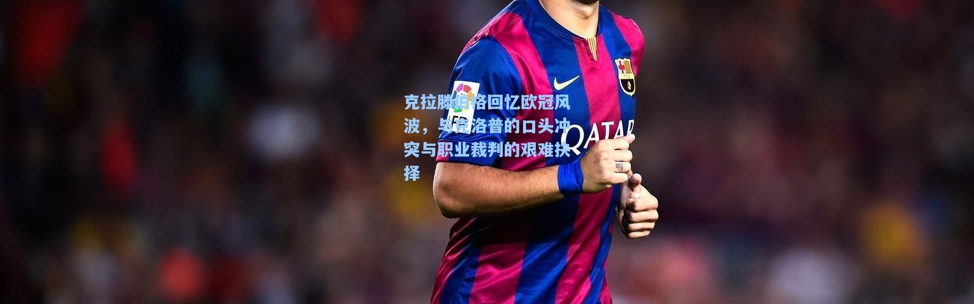 克拉滕伯格回忆欧冠风波，与克洛普的口头冲突与职业裁判的艰难抉择