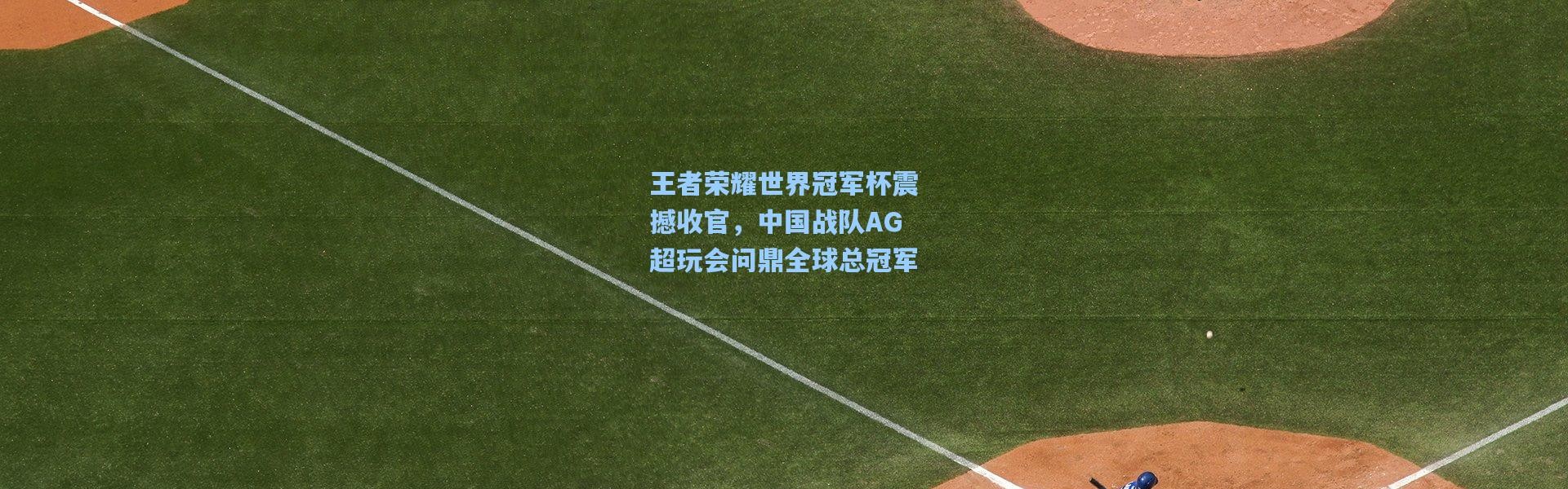 王者荣耀世界冠军杯震撼收官，中国战队AG超玩会问鼎全球总冠军