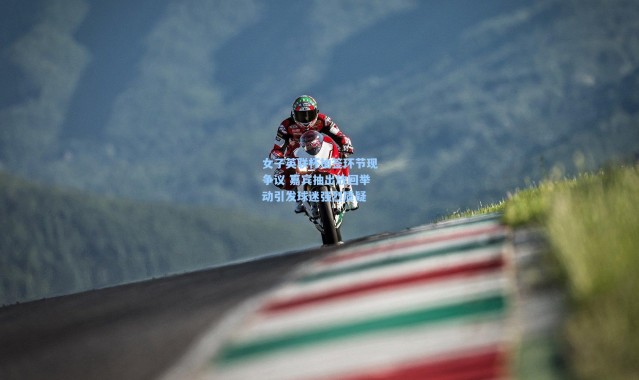 女子英联杯抽签环节现争议 嘉宾抽出放回举动引发球迷强烈质疑