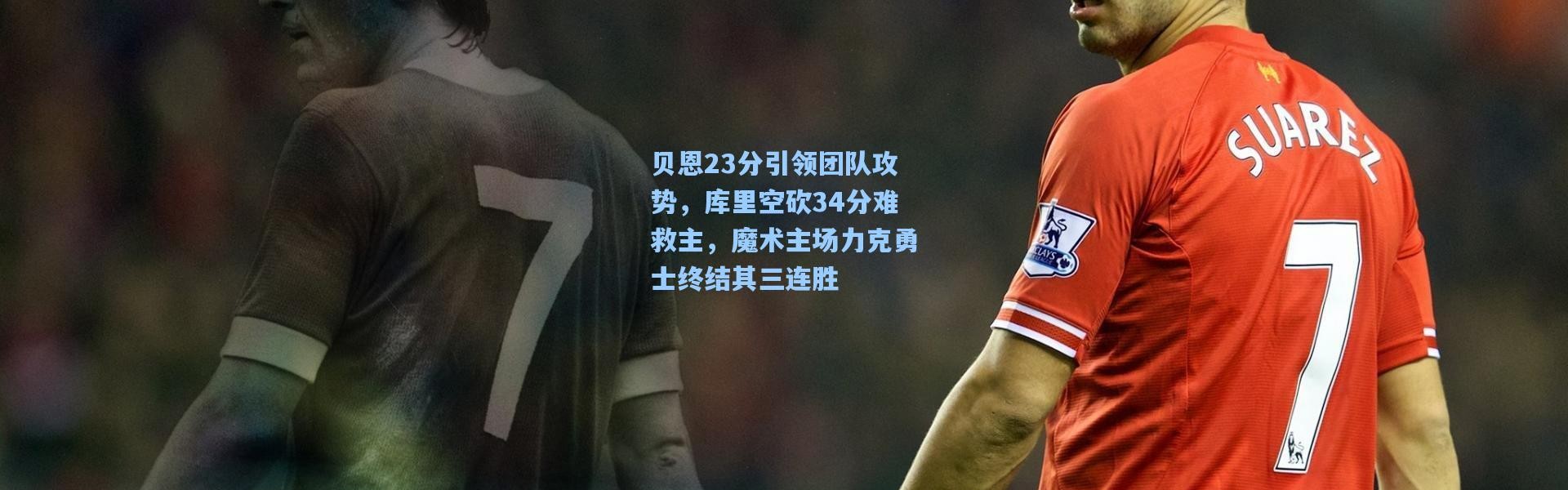 贝恩23分引领团队攻势，库里空砍34分难救主，魔术主场力克勇士终结其三连胜