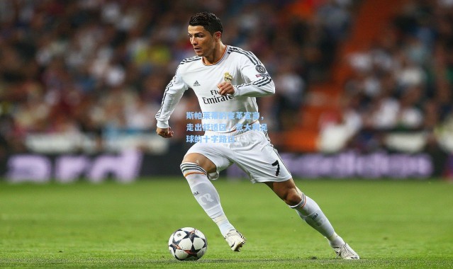 斯帕莱蒂的变革宣言，走出舒适区，意大利足球的十字路口