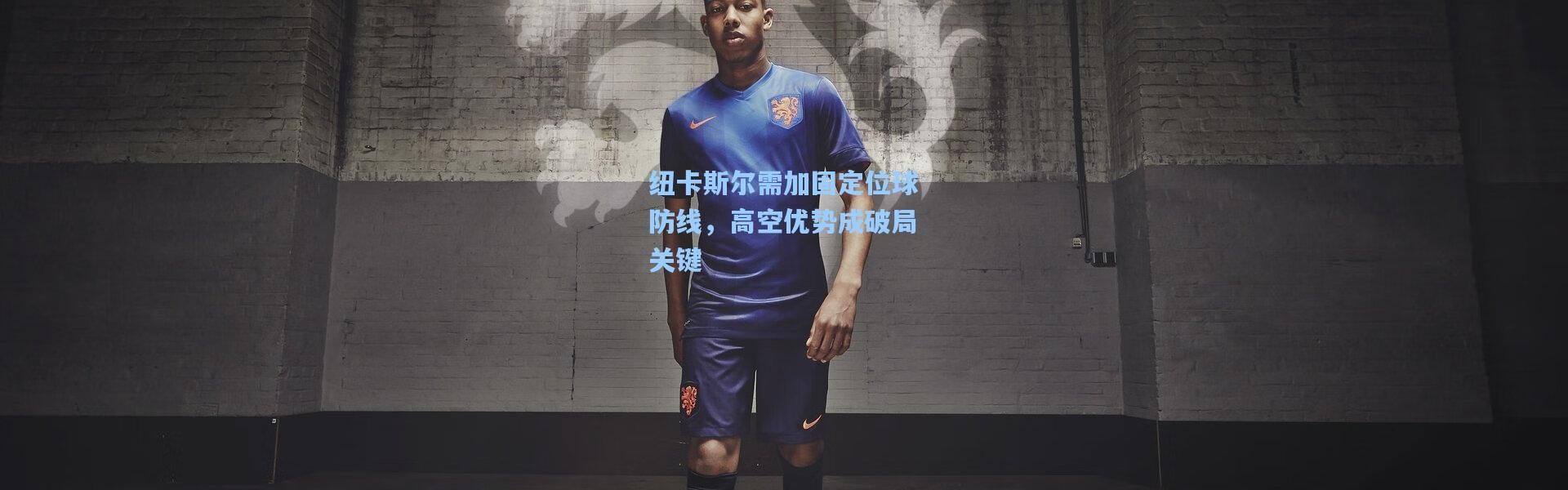 纽卡斯尔需加固定位球防线，高空优势成破局关键