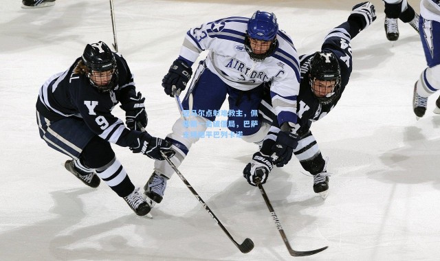 亚马尔点射难救主，佩雷斯一击破僵局，巴萨主场憾平巴列卡诺