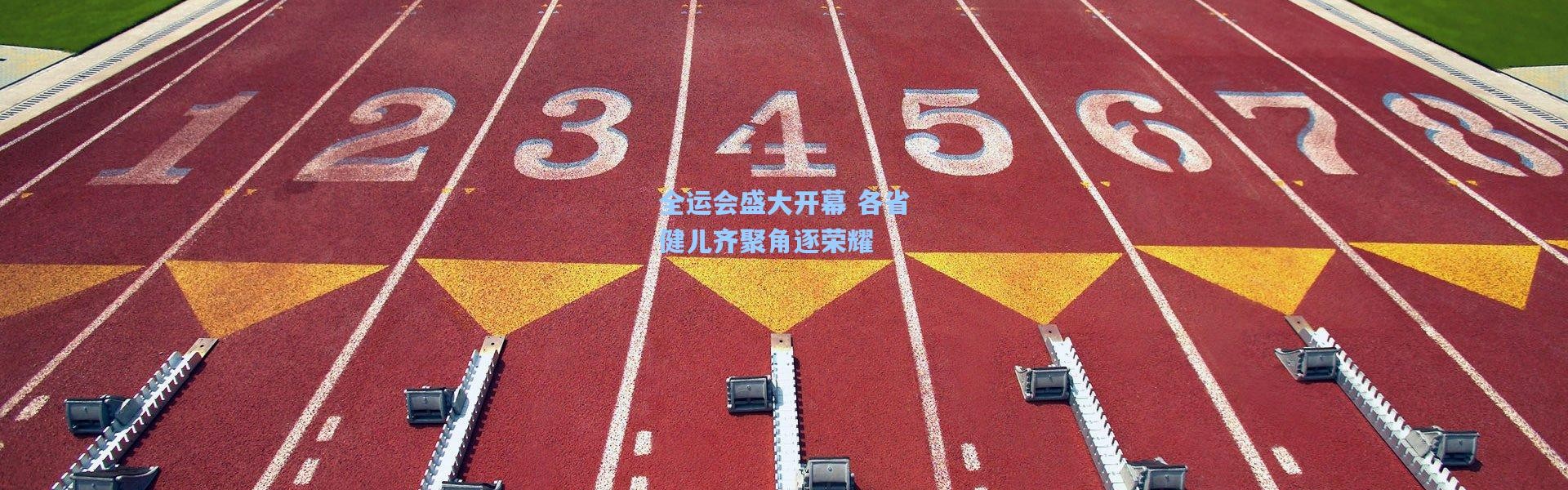 全运会盛大开幕 各省健儿齐聚角逐荣耀