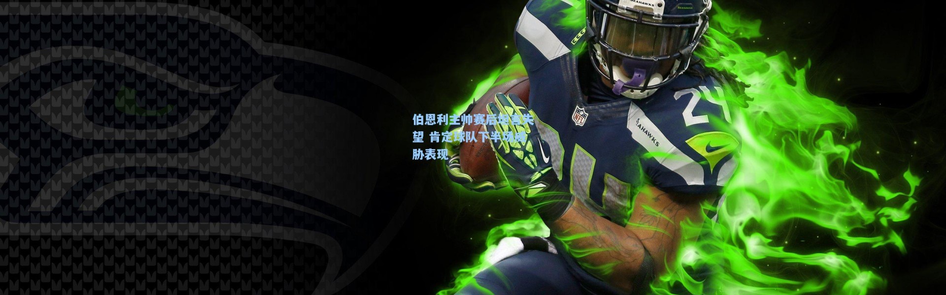 伯恩利主帅赛后坦言失望 肯定球队下半场威胁表现