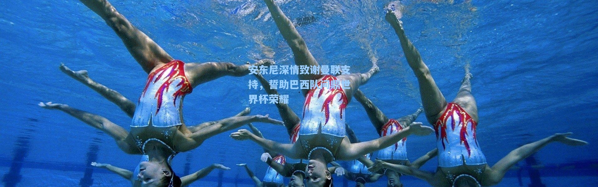 安东尼深情致谢曼联支持，誓助巴西队问鼎世界杯荣耀