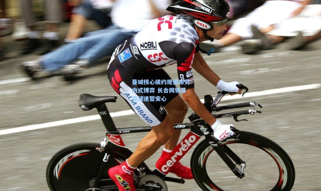 曼城核心续约现德布劳内式博弈 长合同锁基石球迷暂安心