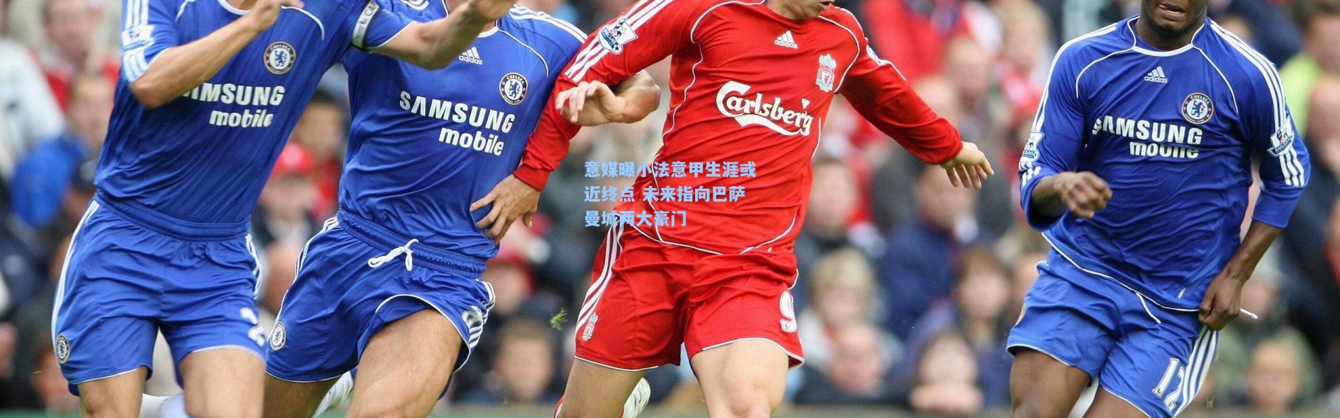 意媒曝小法意甲生涯或近终点 未来指向巴萨曼城两大豪门