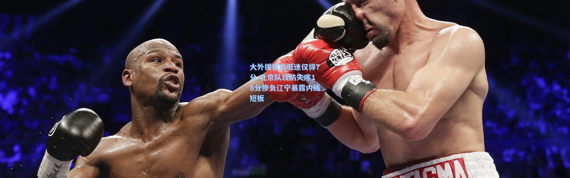 大外援状态低迷仅得7分 北京队攻防失序18分惨负辽宁暴露内线短板