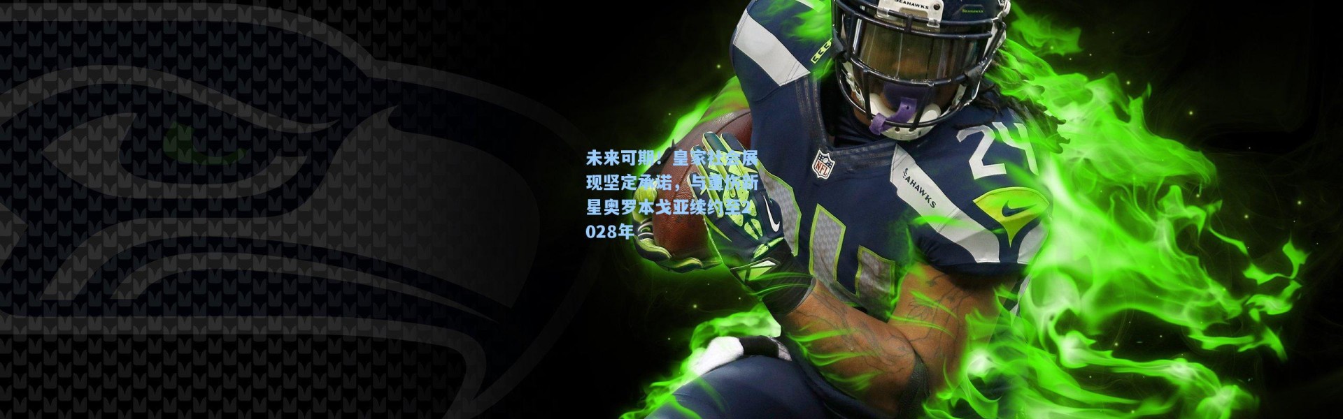 未来可期！皇家社会展现坚定承诺，与重伤新星奥罗本戈亚续约至2028年