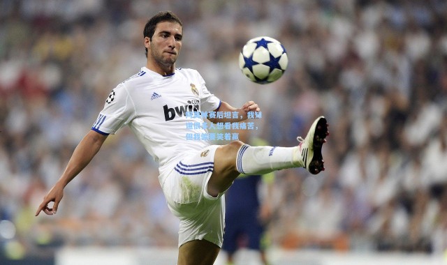 阿莫林赛后坦言，我知道很多人想看我痛苦，但我偏要笑着赢