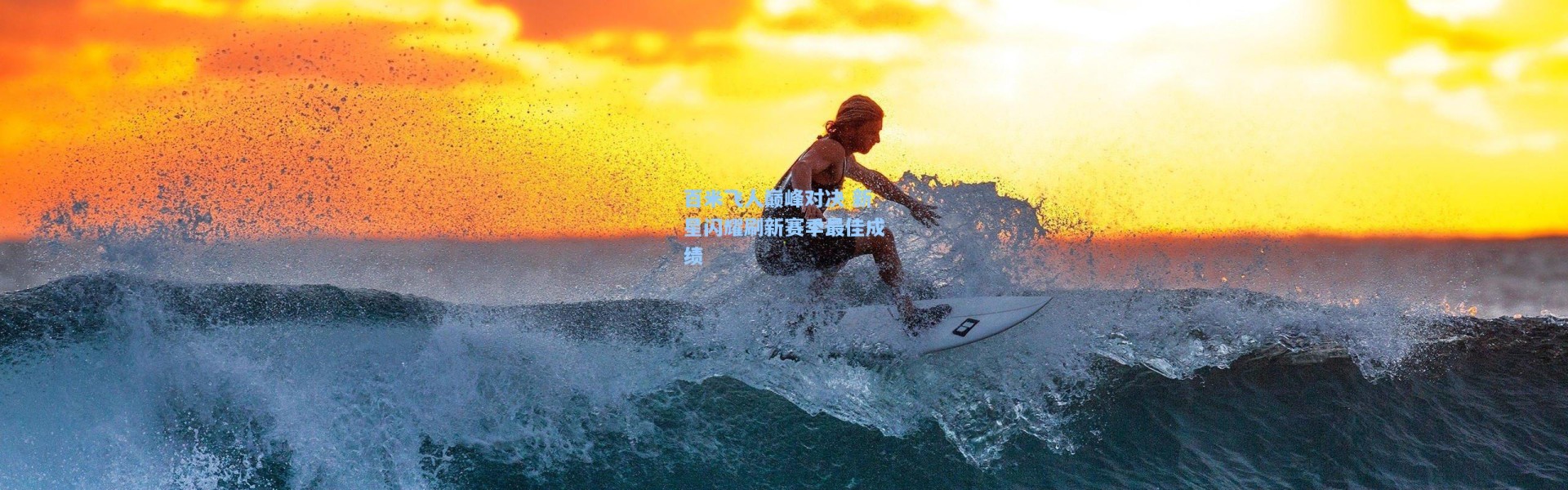 百米飞人巅峰对决 新星闪耀刷新赛季最佳成绩
