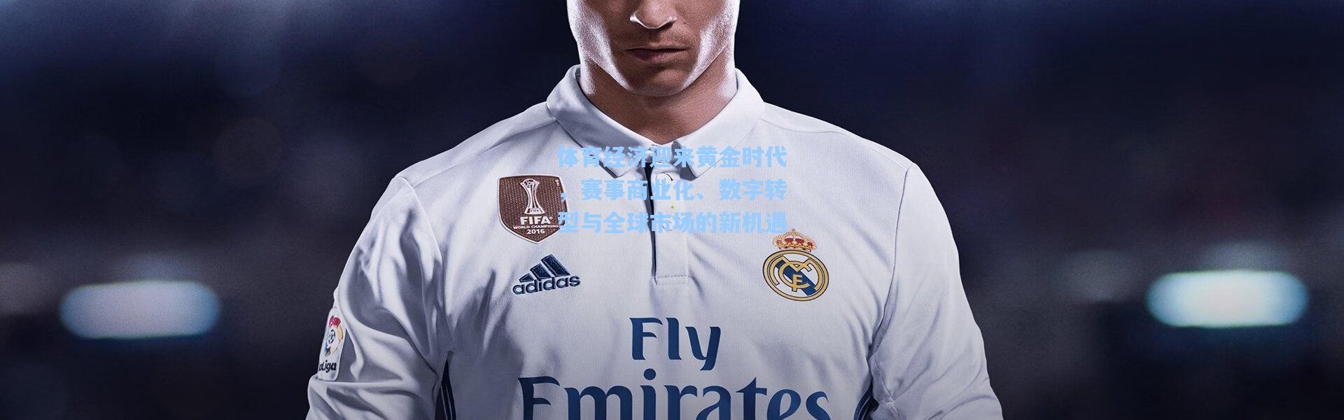 体育经济迎来黄金时代，赛事商业化、数字转型与全球市场的新机遇