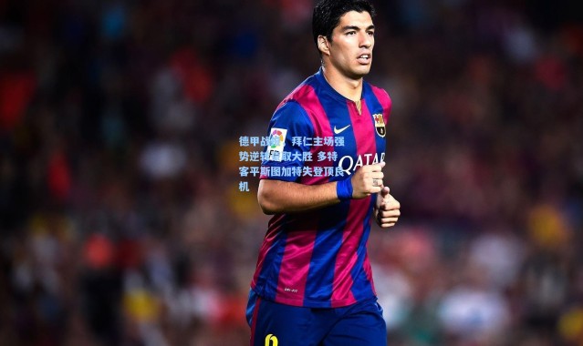 德甲战报，拜仁主场强势逆转豪取大胜 多特客平斯图加特失登顶良机