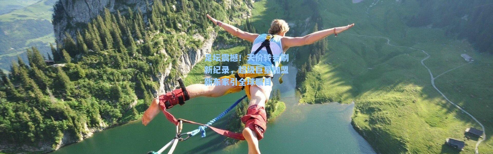 足坛震撼！天价转会刷新纪录，超级巨星加盟新东家引全球瞩目