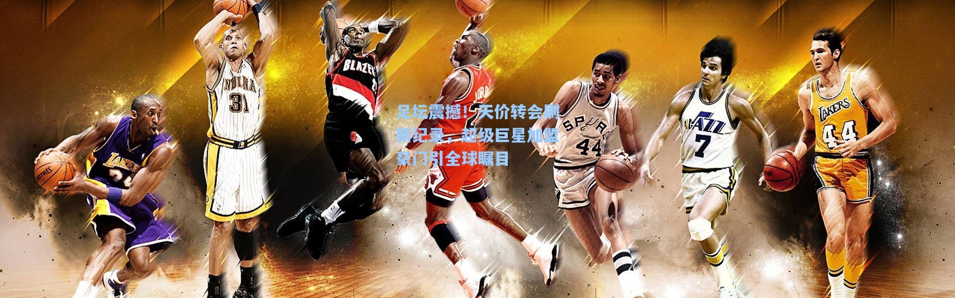 足坛震撼！天价转会刷新纪录，超级巨星加盟豪门引全球瞩目