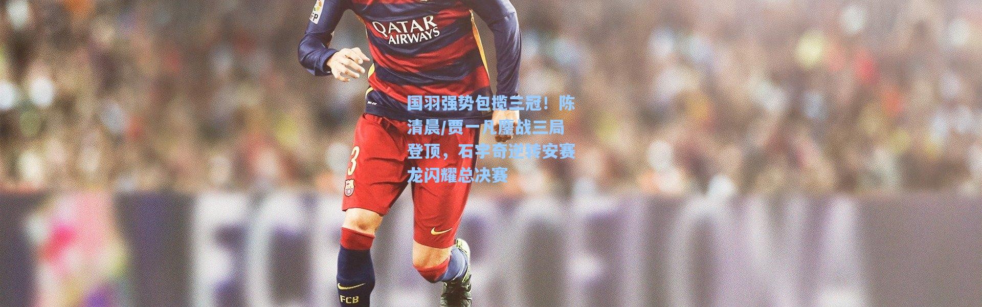 国羽强势包揽三冠！陈清晨/贾一凡鏖战三局登顶，石宇奇逆转安赛龙闪耀总决赛