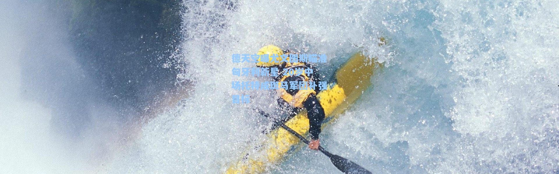 德天空曝尤文图斯瞄准匈牙利新星 20岁中场托特成斑马军团补强目标