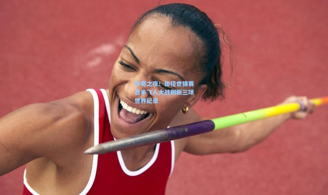传奇之夜!田径世锦赛百米飞人大战刷新三项世界纪录