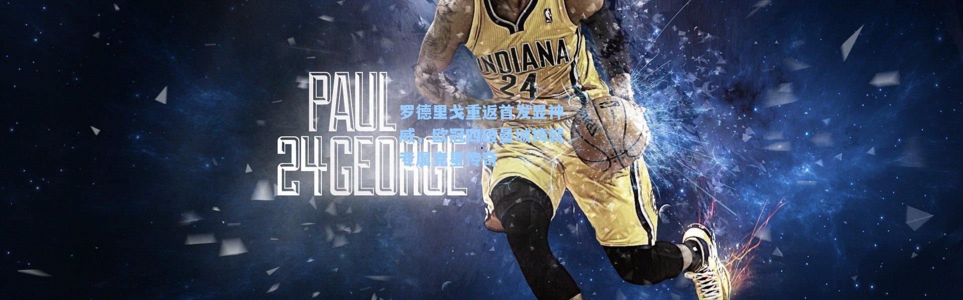 罗德里戈重返首发显神威，欧冠四破曼城铸就专属克星传奇