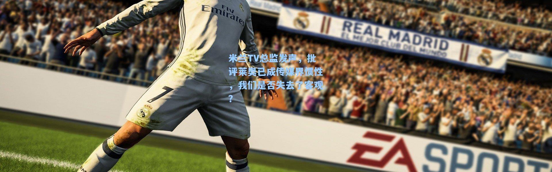 米兰TV总监发声，批评莱奥已成传媒界惯性，我们是否失去了客观？