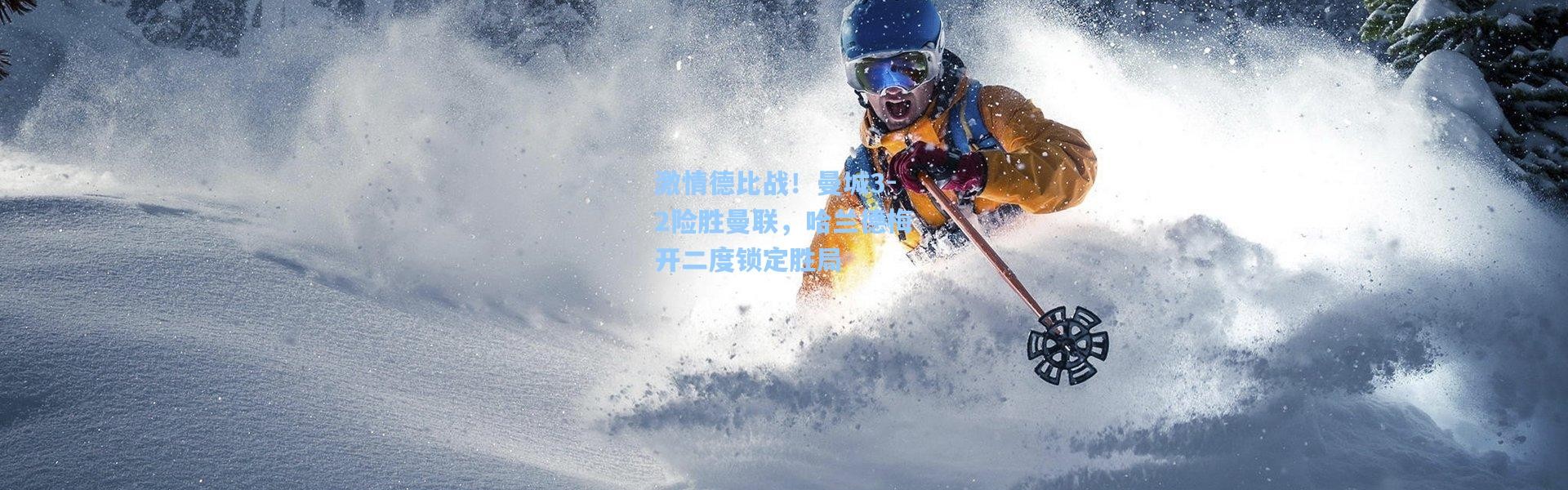 激情德比战！曼城3-2险胜曼联，哈兰德梅开二度锁定胜局