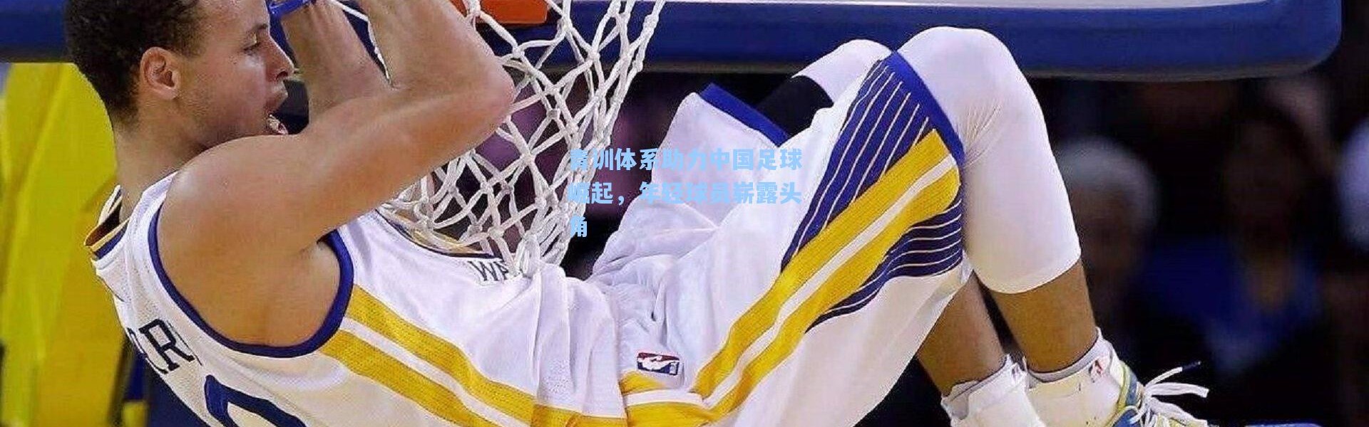青训体系助力中国足球崛起，年轻球员崭露头角