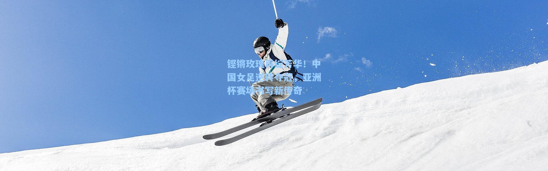铿锵玫瑰再绽芳华！中国女足逆转夺冠，亚洲杯赛场书写新传奇