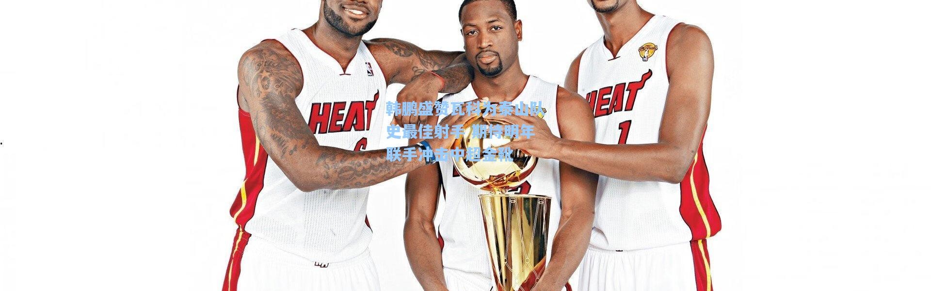 韩鹏盛赞瓦科为泰山队史最佳射手 期待明年联手冲击中超金靴