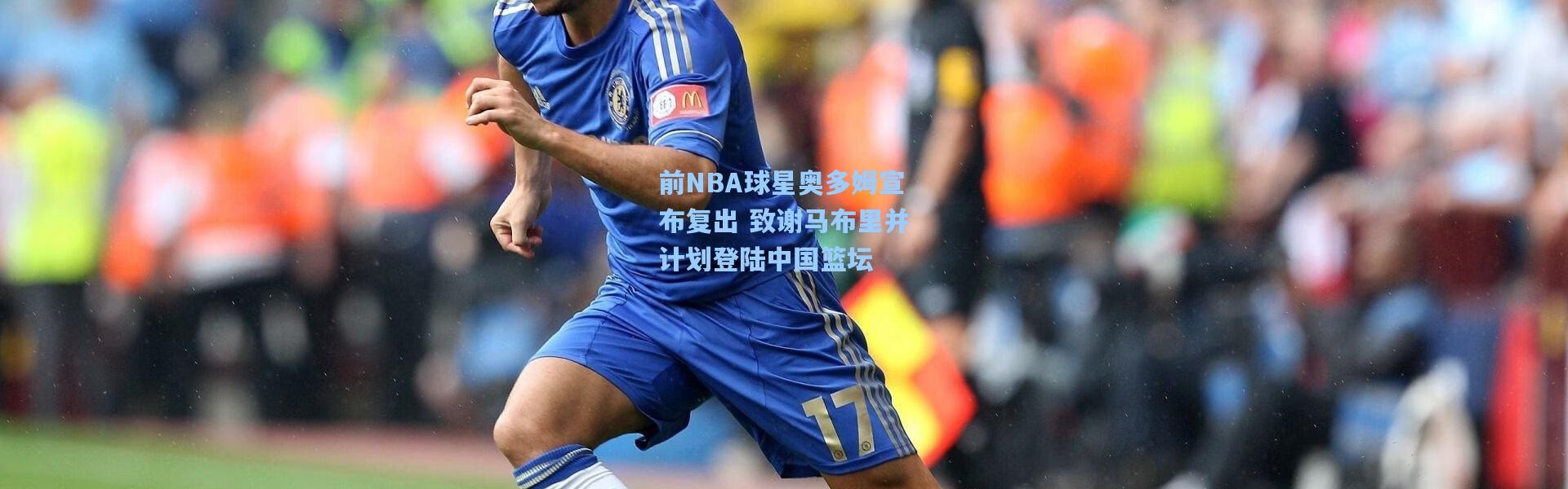 前NBA球星奥多姆宣布复出 致谢马布里并计划登陆中国篮坛