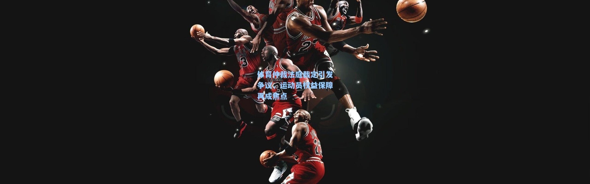 体育仲裁法庭裁定引发争议，运动员权益保障再成焦点
