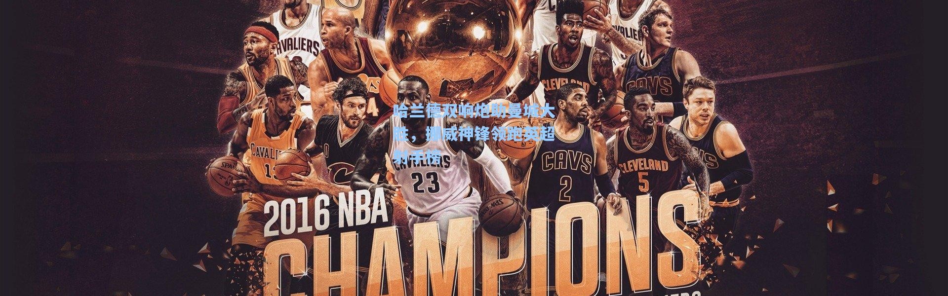哈兰德双响炮助曼城大胜，挪威神锋领跑英超射手榜