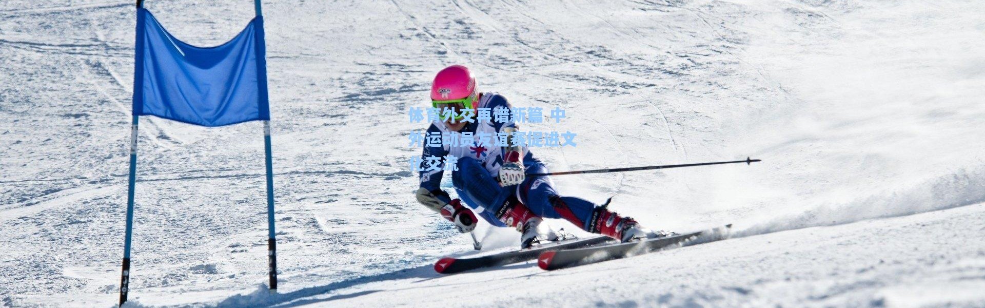 体育外交再谱新篇 中外运动员友谊赛促进文化交流