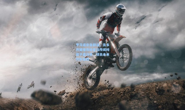 罗马诺亲自辟谣，贡多齐被推荐给皇马传闻纯属子虚乌有，球员未来仍存变数