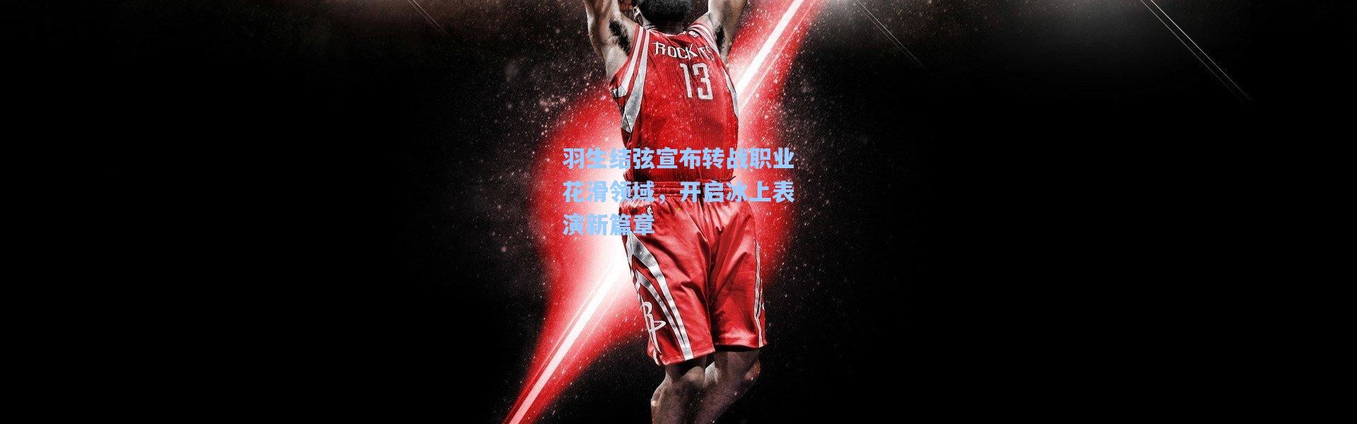 羽生结弦宣布转战职业花滑领域，开启冰上表演新篇章