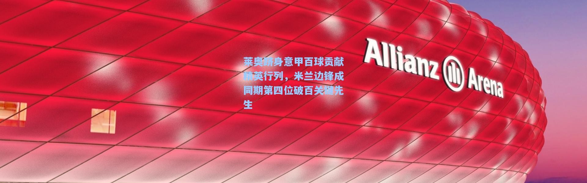 莱奥跻身意甲百球贡献精英行列，米兰边锋成同期第四位破百关键先生