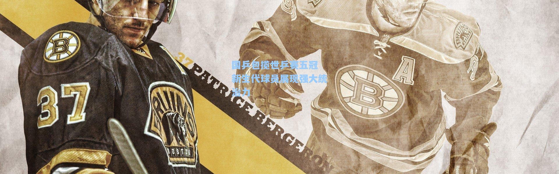 国乒包揽世乒赛五冠 新生代球员展现强大统治力