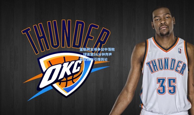 富勒姆主场争议中落败，球迷第86分钟齐声致敬裁判引爆舆论